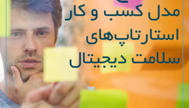 12 نوع مدل کسب و کار استارتاپ های سلامت دیجیتال