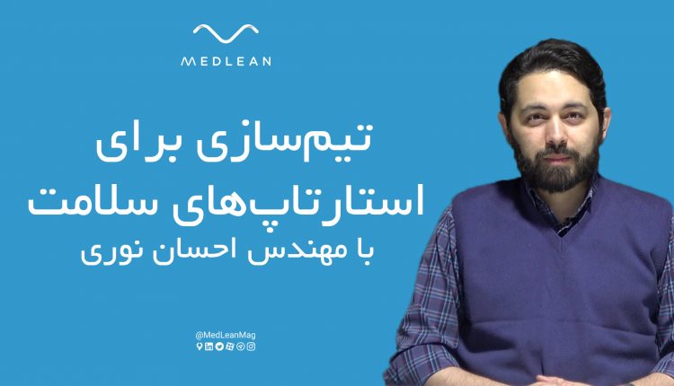 تیم‌سازی برای استارتاپ‌های سلامت