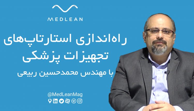 راه‌اندازی استارتاپ‌های تجهیزات پزشکی