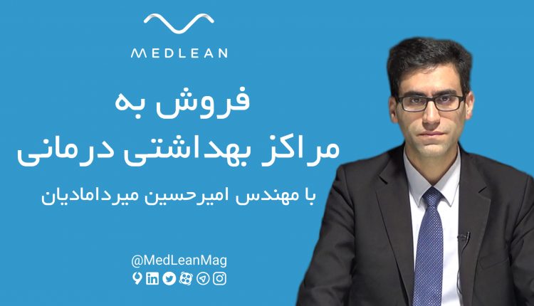 فروش به مراکز بهداشتی درمانی
