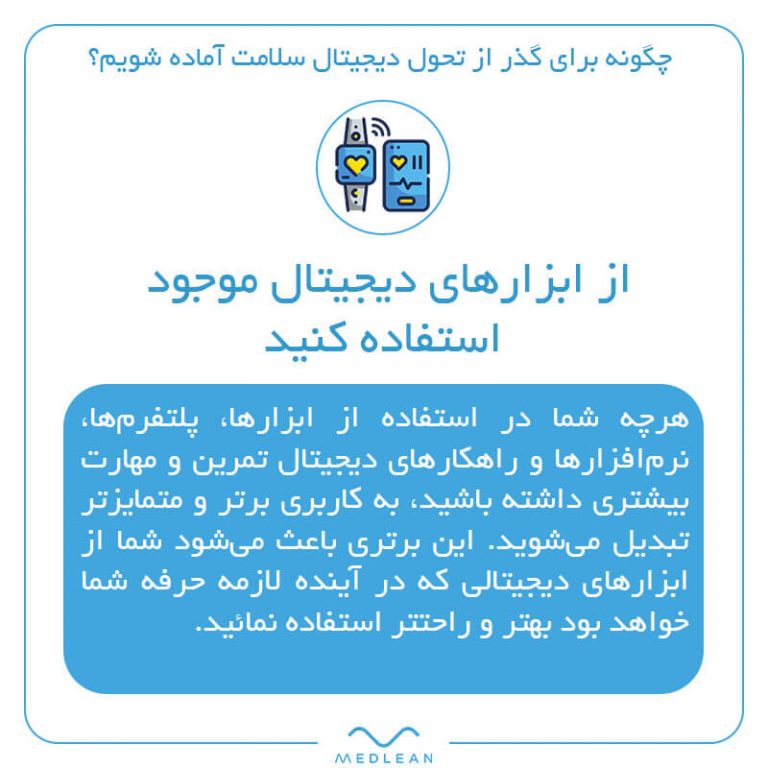 از ابزارهای دیجیتال موجود استفاده کنید