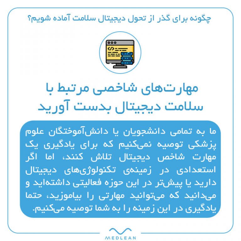 مهارت‌های شاخصی مرتبط با سلامت دیجیتال بدست آورید