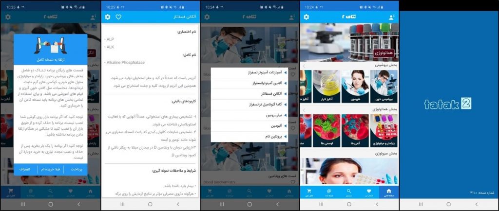 اپلیکیشن تست های آزمایشگاه کلینیکی (تتاک دو)