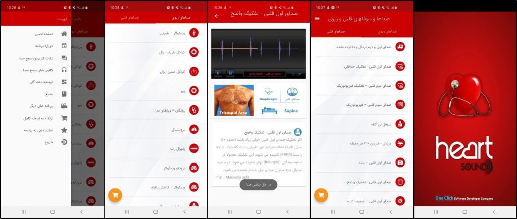 اپلیکیشن صداهای قلبی و ریوی