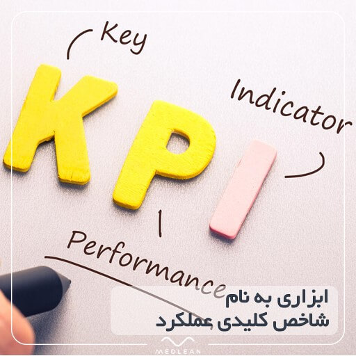ابزاری به نام شاخص کلیدی عملکرد KPI