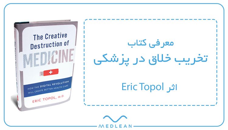 معرفی کتاب تخریب خلاق در پزشکی