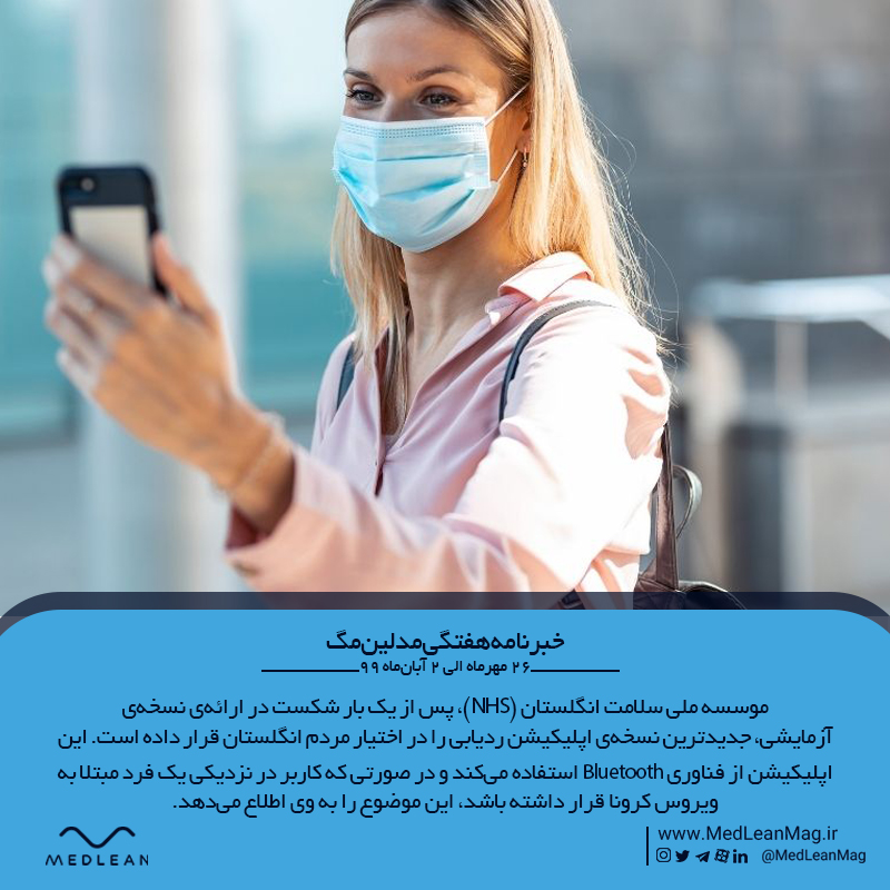 اپلیکیشن ردیابی از طریق بلوتوث NHS