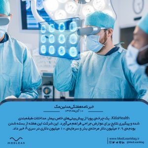 جراحی هوشمند با سلامت دیجیتال