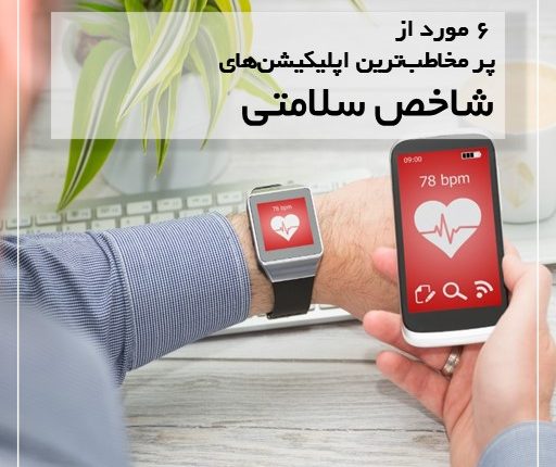 پرمخاطب‌ترین اپلیکیشن‌های شاخص سلامتی