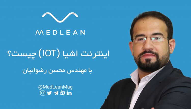 اینترنت اشیا (IOT) چیست؟