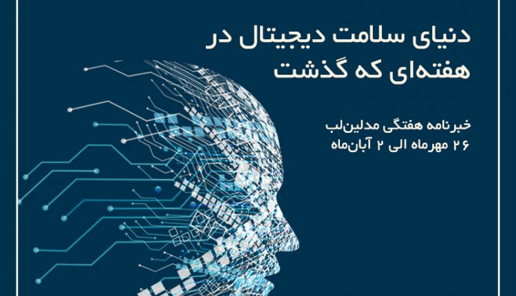 دنیای سلامت دیجیتال در هفته ای که گذشت