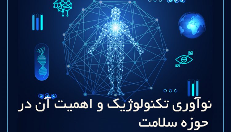 نوآوری تکنولوژیک و اهمیت آن در سلامت