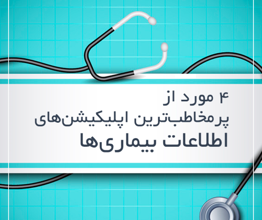 پرمخاطب‌ترین اپلیکیشن‌های اطلاعات بیماری‌ها