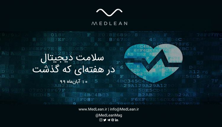 سلامت دیجیتال در هفته‌ای که گذشت