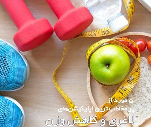 5 مورد از بهترین اپلیکیشن‌های لاغری و کاهش وزن