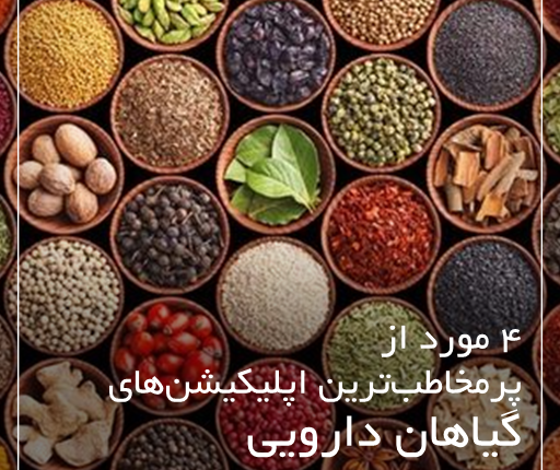 پرمختطب‌ترین اپلیکیشن‌های گیاهان دارویی