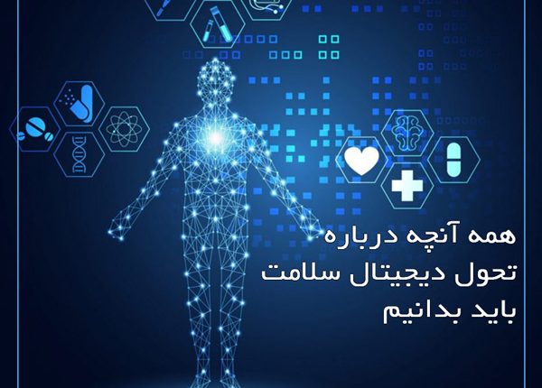 تحول دیجیتال سلامت و هر آنچه باید در مورد آن بدانید.