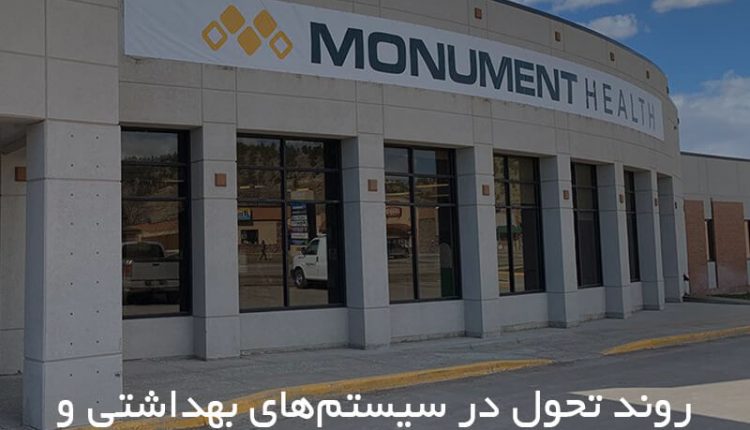 تحول در سیستم‌های بهداشتی