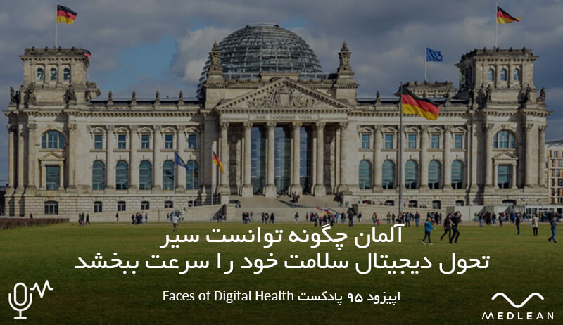 آلمان چگونه توانست تحویل دیجیتال سلامت خود را سرعت ببخشد