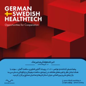 رویداد فناوری سلامت آلمان سوئد