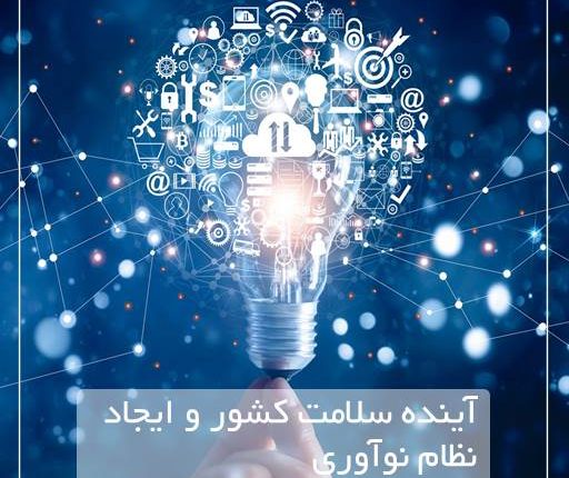 آینده ی سلامت کشور وایجاد نظام نوآوری