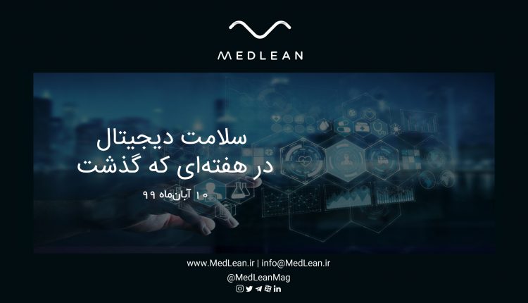 سلامت دیجیتال در هفته‌ای که گذشت