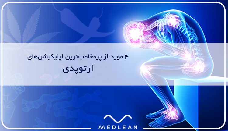 پرمخاطب2ترین اپلیکیشن‌های ارتوپدی ایرانی