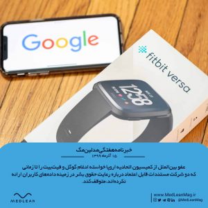 عفو بین‌الملل درباره ادغام گوگل و فیت‌بیت هشدار داد