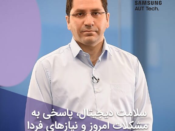 سلامت دیجیتال، پاسخی به مشکلات امروز و نیازهای فردا