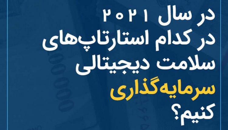 در سال ۲۰۲۱ در کدام استارتاپ‌های سلامت دیجیتالی سرمایه‌گذاری کنیم؟