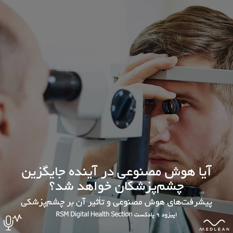 آیا هوش مصنوعی جایگزین چشم‌پزشکان خواهد شد - کاربردهای هوش مصنوعی در چشم‌پزشکی