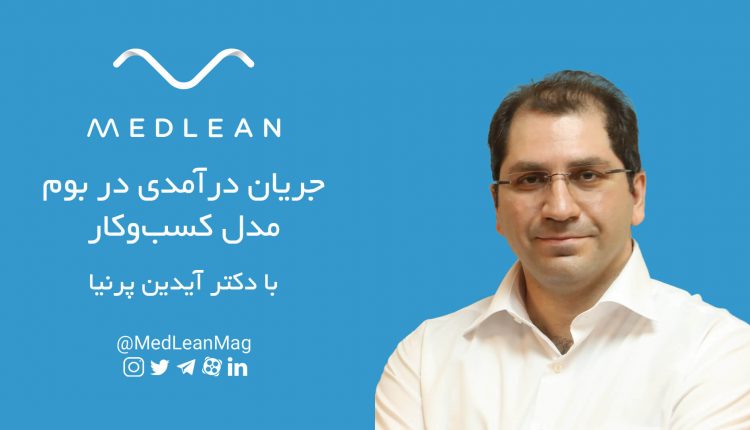 جریان درآمدی در مدل کسب‌وکار با دکتر آیدین پرنیا
