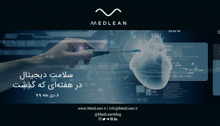 اخبار سلامت دیجیتال درهفته اول دی