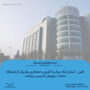 آزمایشگاه نواوری سلامت دیجیتال