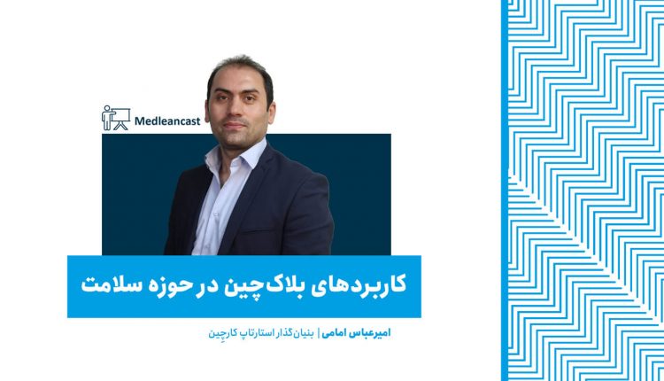 کاربردهای بلاکچین در حوزه سلامت