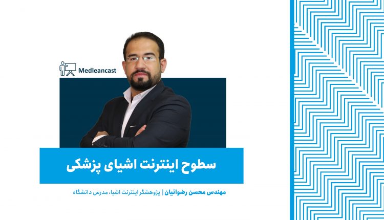 سطوح اینترنت اشیای پزشکی با مهندس محسن رضوانیان