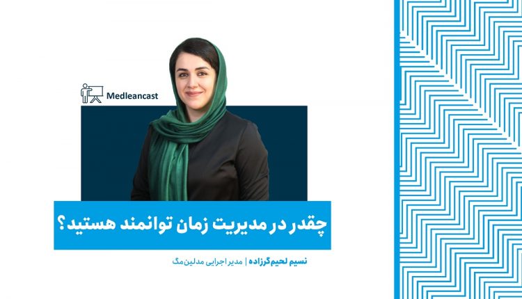 چقدر در مدیریت زمان توانمد هستید