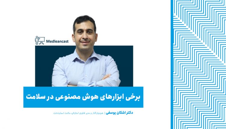 برخی کاربردهای هوش مصنوعی در سلامت